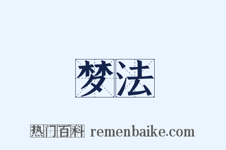 梦法是什么意思的图片